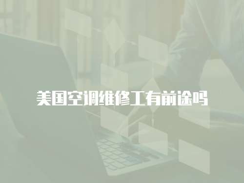 美國空調(diào)維修工有前途嗎