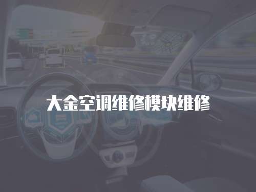 大金空調維修模塊維修
