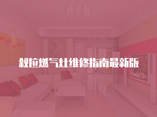 敘拉燃氣灶維修指南最新版