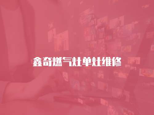 鑫奇燃氣灶單灶維修