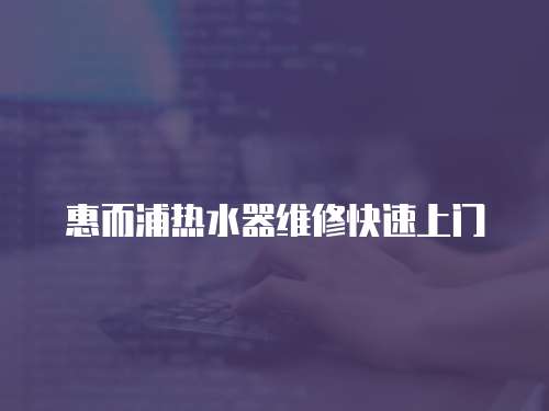 惠而浦熱水器維修快速上門