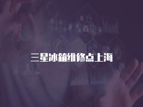 三星冰箱維修點上海