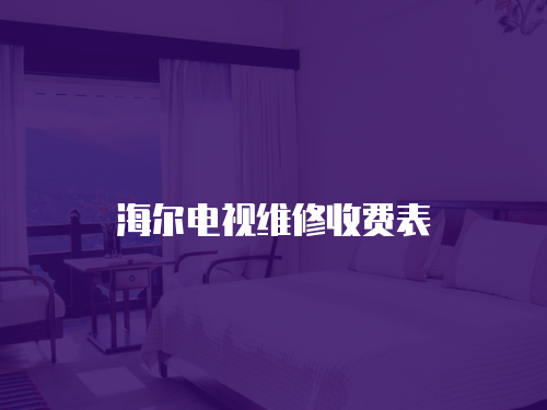 海爾電視維修收費表