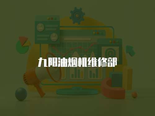 九陽油煙機維修部