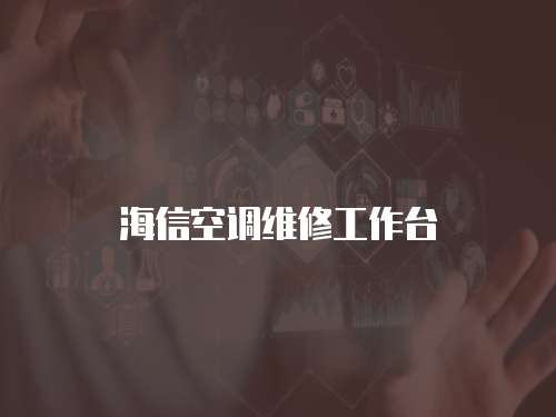 海信空調(diào)維修工作臺(tái)