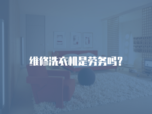 維修洗衣機是勞務嗎？