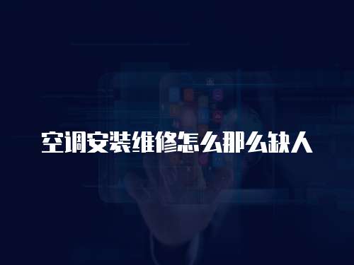 空調(diào)安裝維修怎么那么缺人