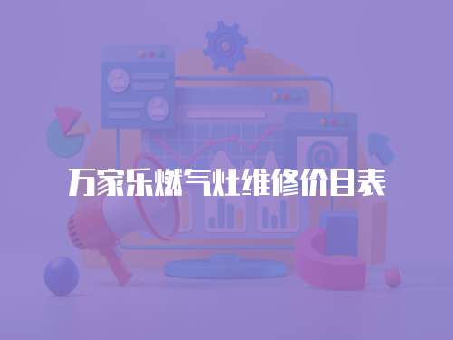 萬家樂燃氣灶維修價目表