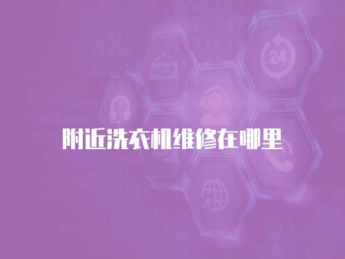 附近洗衣機(jī)維修在哪里