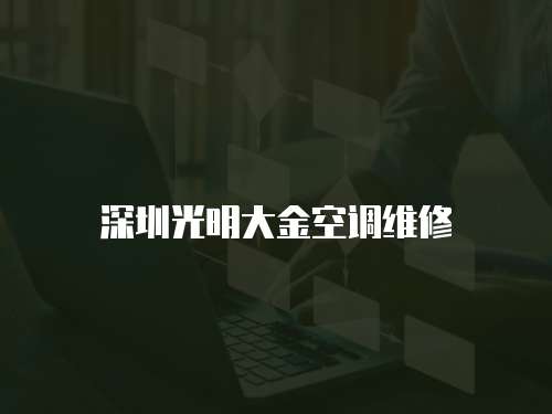 深圳光明大金空調維修