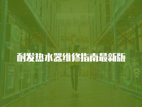 耐發熱水器維修指南最新版
