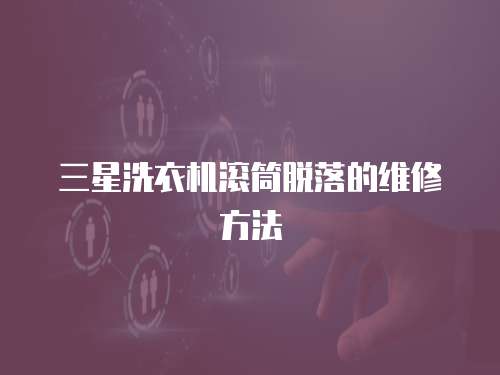 三星洗衣機滾筒脫落的維修方法
