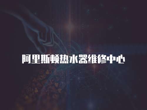 阿里斯頓熱水器維修中心