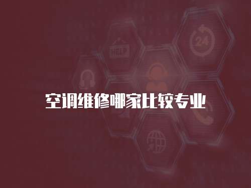 空調(diào)維修哪家比較專業(yè)