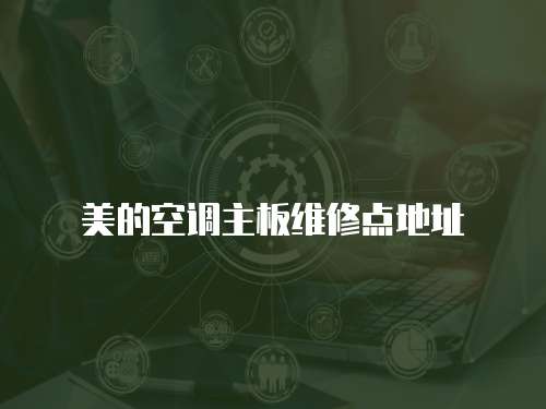 美的空調主板維修點地址