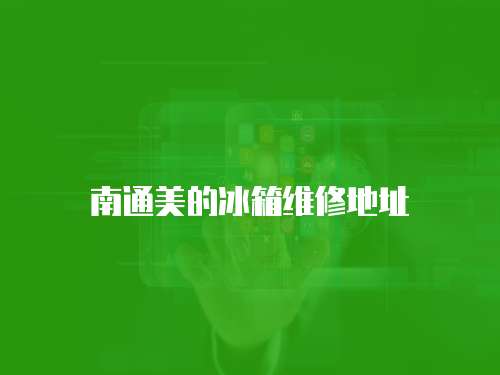 南通美的冰箱維修地址