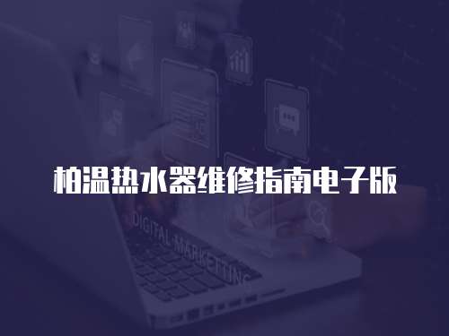 柏溫熱水器維修指南電子版