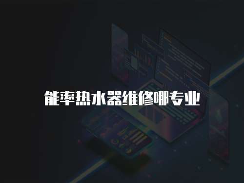 能率熱水器維修哪專業