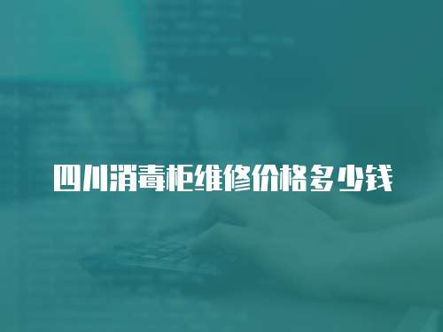 四川消毒柜維修價格多少錢