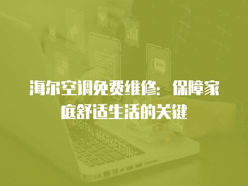 海爾空調免費維修：保障家庭舒適生活的關鍵