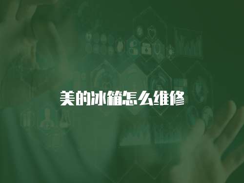 美的冰箱怎么維修