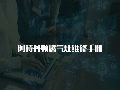 阿詩丹頓燃氣灶維修手冊