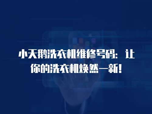 小天鵝洗衣機(jī)維修號碼：讓你的洗衣機(jī)煥然一新！