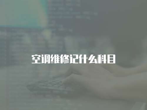  空調維修記什么科目