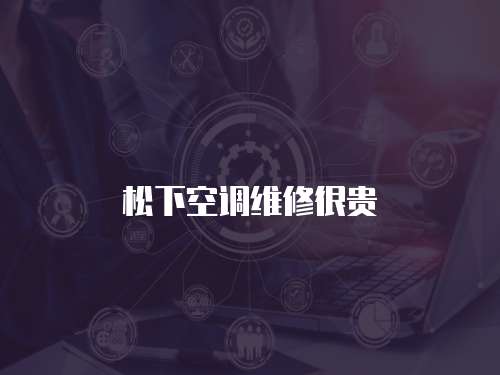 松下空調(diào)維修很貴