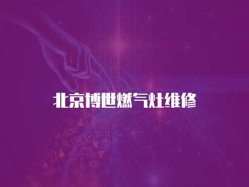 北京博世燃氣灶維修