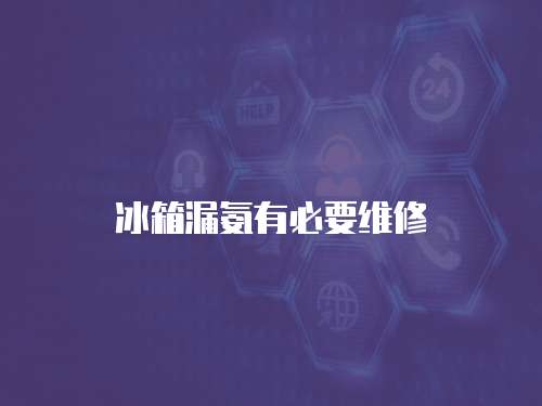 冰箱漏氨有必要維修