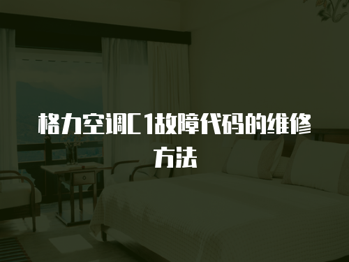 格力空調C1故障代碼的維修方法