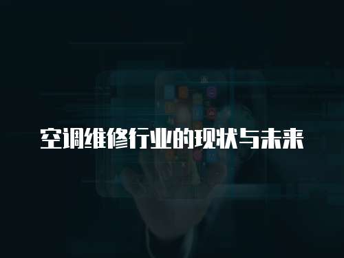 空調(diào)維修行業(yè)的現(xiàn)狀與未來