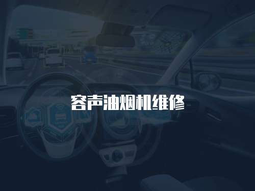 容聲油煙機維修