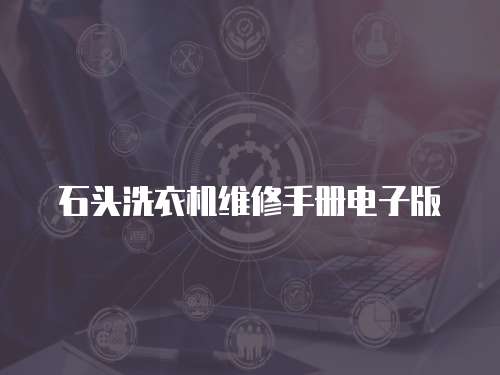 石頭洗衣機維修手冊電子版