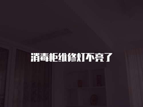 消毒柜維修燈不亮了