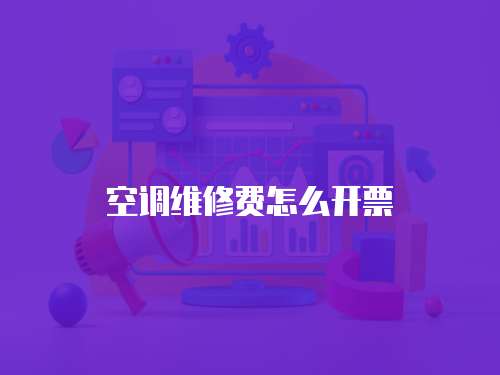 空調(diào)維修費(fèi)怎么開票