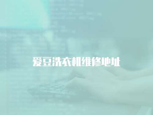 愛豆洗衣機維修地址