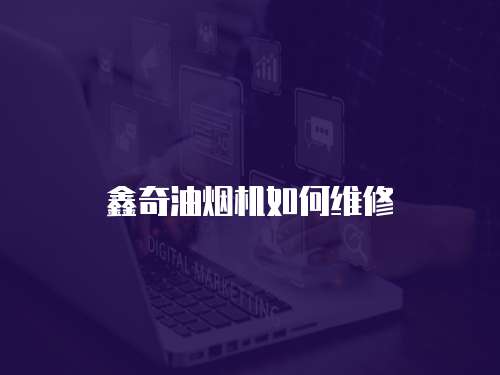 鑫奇油煙機如何維修