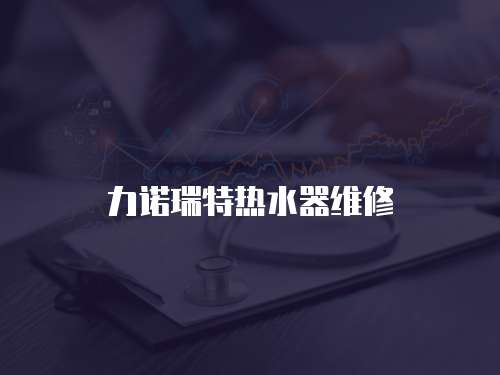力諾瑞特熱水器維修