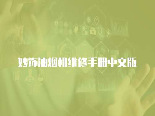 妙飾油煙機(jī)維修手冊(cè)中文版