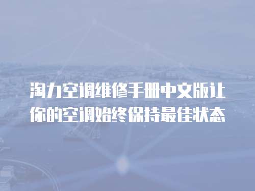 淘力空調維修手冊中文版讓你的空調始終保持最佳狀態