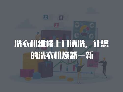 洗衣機(jī)維修上門清洗，讓您的洗衣機(jī)煥然一新