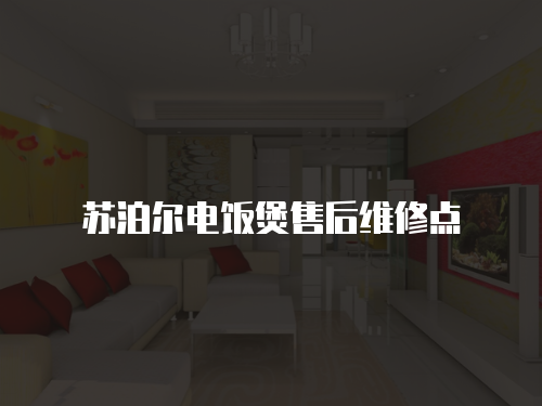 蘇泊爾電飯煲售后維修點