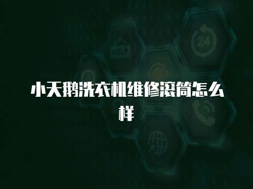 小天鵝洗衣機維修滾筒怎么樣