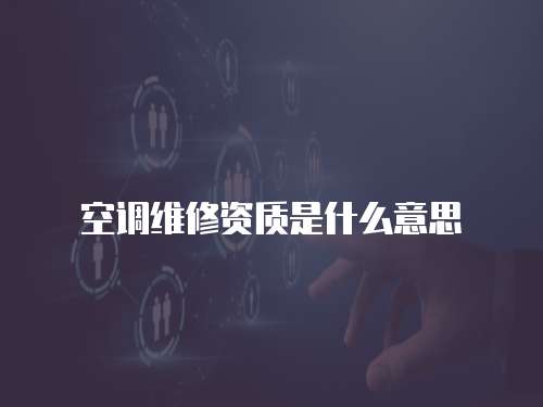 空調維修資質是什么意思
