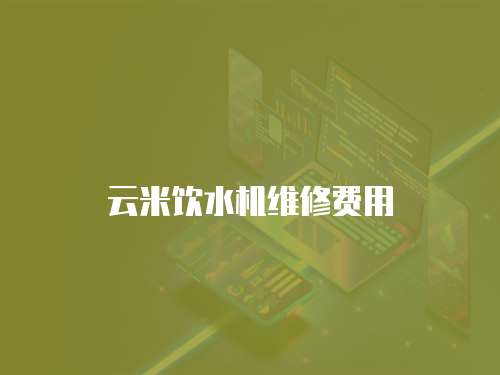 云米飲水機維修費用