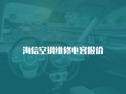 海信空調(diào)維修電容報價