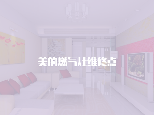 美的燃氣灶維修點
