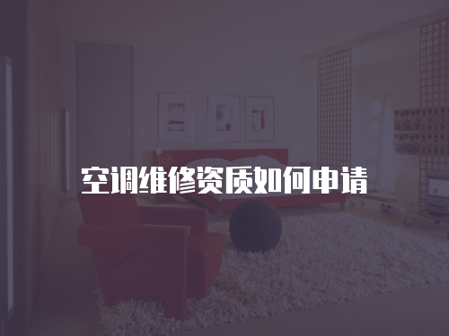 空調(diào)維修資質(zhì)如何申請(qǐng)